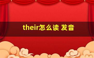 their怎么读 发音